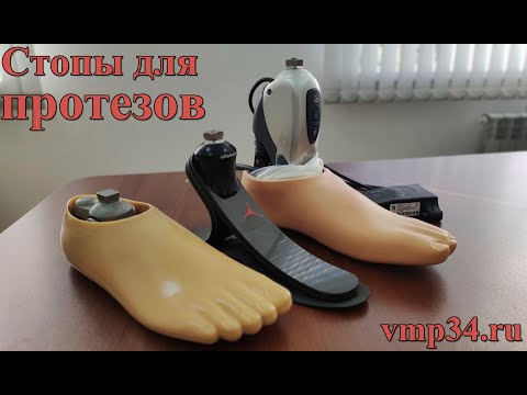 Видео: Стопы для протезов. Как подобрать? Основные виды и типы. Функциональные отличия и особенности.
