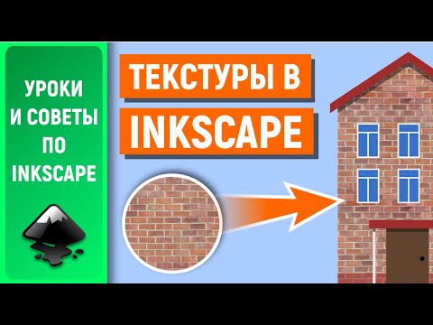 Видео: Уроки по Inkscape: Текстуры. Как создать и применить / Textures. How to create and apply in Inkscape