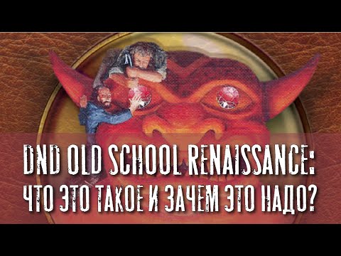 Видео: DND OSR: что это такое и зачем оно вообще надо?