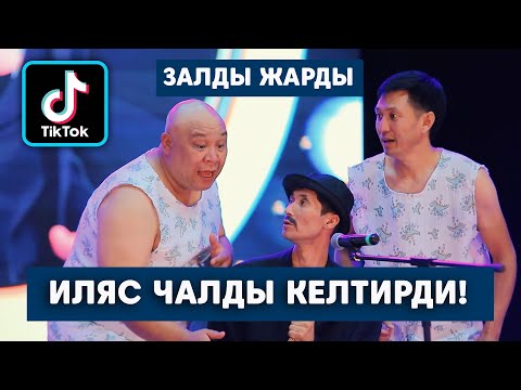 Видео: Тиктокту Жарган Чон Ата //Куудулдар 2024