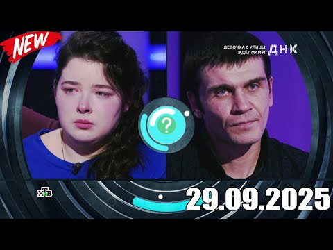 Видео: ДНК . Выпуск от 29.09.2025 - «Девочка с улицы ждет маму!» - Передачи НТВ - ДНК 2025