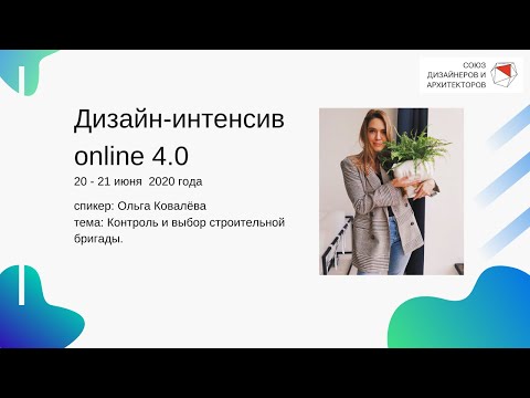 Видео: Ольга Ковалёва - Концепция интерьера. От идеи до реализации.