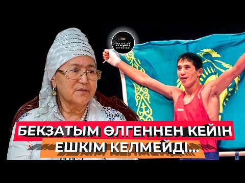 Видео: БЕКЗАТТЫҢ ӘРУАҒЫ КЕШІРЕ МЕ? | УАҚЫТ КӨРСЕТЕДІ...