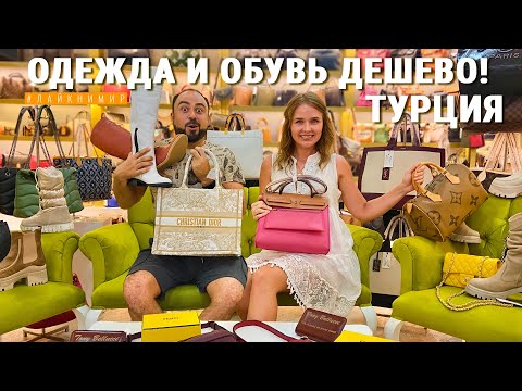 Видео: Турция. БРЕНДОВЫЕ ВЕЩИ от 10$ 😮 ОБУВЬ И СУМКИ ДЕШЕВО! Качество🔥 Низкие цены! Анталия. Турция 2022