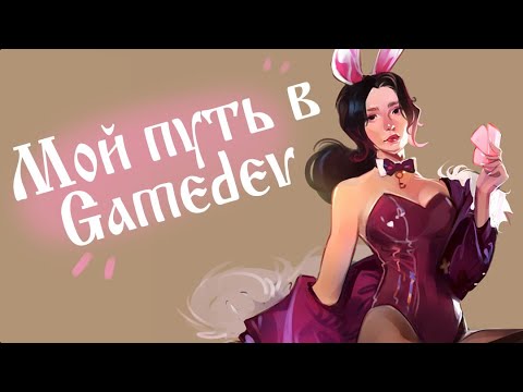 Видео: Мой путь в Gamedev / Поиск работы / Тестовое задание / Собеседование / 1й рабочий день / alinson_art