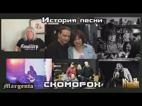 Видео: СКОМОРОХ (ИСТОРИЯ ПЕСНИ) Margenta, Гран-КуражЪ