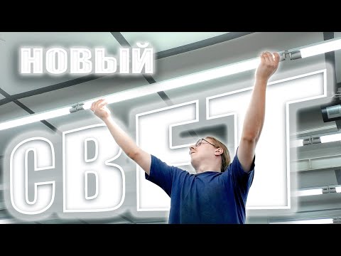 Видео: ОСВЕЩЕНИЕ ДЛЯ МАСТЕРСКОЙ. СВЕТОДИОДНЫЕ ЛАМПЫ. ДЁШЕВО И ПРАКТИЧНО.