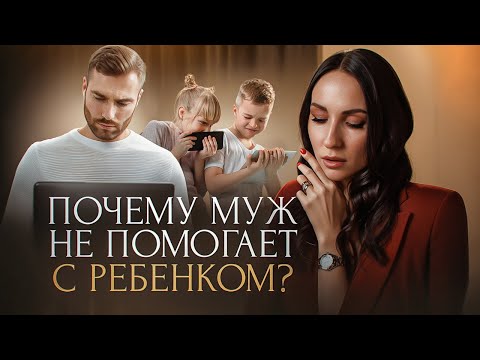Видео: Почему муж не помогает с ребенком? Помощь истощенной маме | Психотерапевт Маргарита Румянцева