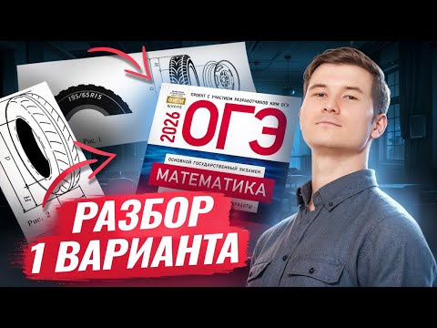 Видео: Разбор 1 варианта ОГЭ по математике 2026 Ященко 36 вар | Умскул