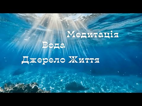 Видео: 💧Медитація Вода💧25 хвилин відновлення💧Джерело життя. Зцілення нервової системи. Очищення  тіла, душі