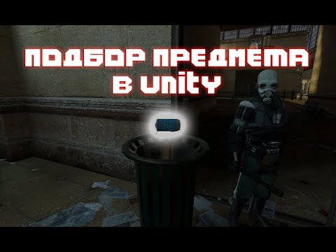 Видео: КАК ПОДБИРАТЬ ПРЕДМЕТЫ В UNITY 3D???