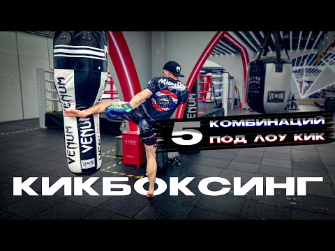 Видео: Тренировка по кикбоксингу. Комбинации для кикбоксинга