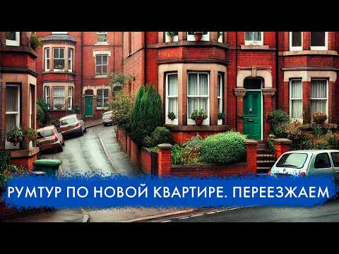 Видео: Переезжаем на новую квартиру! Типичное жильё в АНГЛИИ. Прощай старый холодный дом! РУМТУР