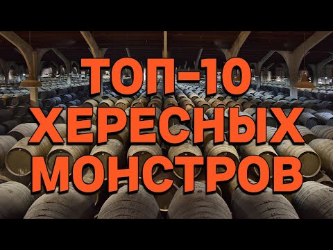 Видео: ТОП-10 ХЕРЕСНЫХ МОНСТРОВ / рейтинг виски с выдержкой в хересных бочках