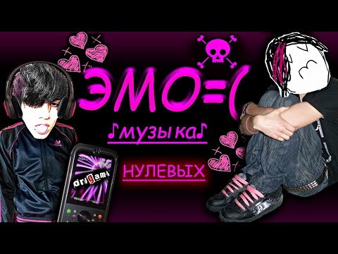 Видео: Какой Была Русская ЭМО МУЗЫКА Нулевых