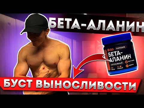Видео: БЕТА-АЛАНИН - ЛУЧШАЯ добавка для выносливости и пампа!