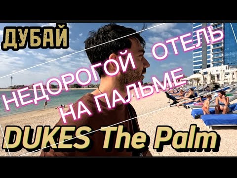 Видео: Dukes The Palm 5 * (Дубай Пальм Джумейра) / Плюсы-Минусы