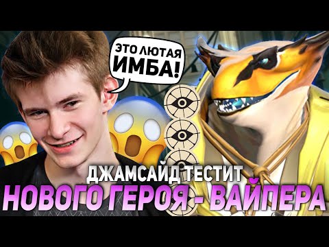Видео: ДЖАМСАЙД ТЕСТИТ НОВОГО ГЕРОЯ - ВАЙПЕРА В ДЕДЛОКЕ! ИМБА?! | JAMSIDE VIPER DEADLOCK НАРЕЗКИ