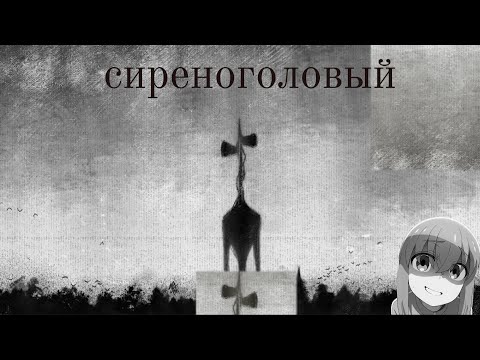 Видео: а помните... СИРЕНОГОЛОВЫЙ?