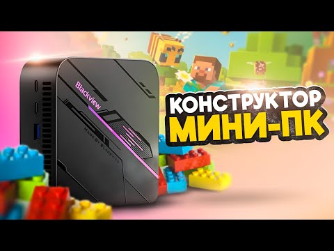 Видео: Конструктор Мини ПК.  Blackview MP100.