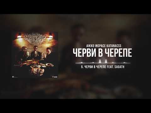 Видео: aikko, INSPACE, КАТАНА КАССАНДРЫ - черви в черепе (feat. Sagath)
