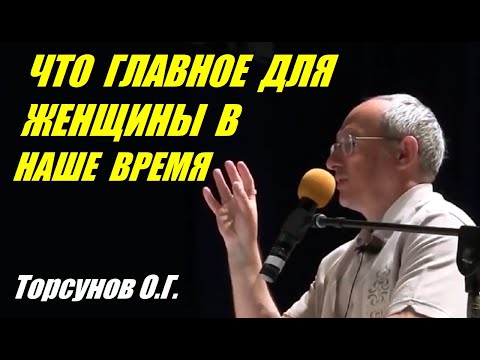 Видео: Главное для женщины в наше время. Знания для Женщин. Учимся жить. Торсунов О.Г.