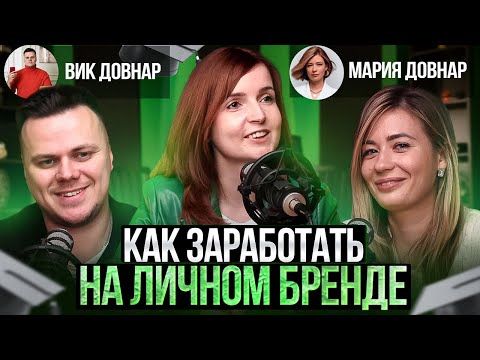 Видео: Сколько стоит продвижение и с чего начать? Вик и Мария Довнар о развитии личного бренда и медийности