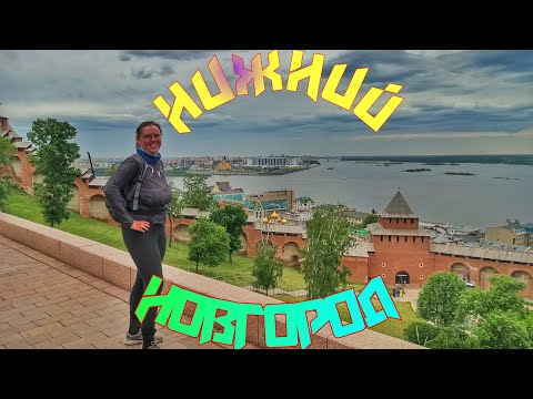 Видео: 28 день. Нижний Новгород. Кремль, канатная дорога🚡, набережная. Обзор города.