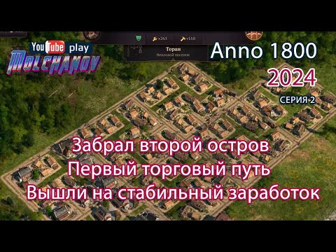 Видео: Забрал второй остров, расселяемся по миру. Прохождение Anno 1800.  #2