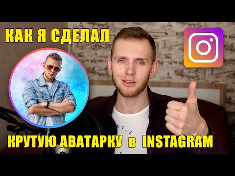 Видео: Как сделать аватарку для Инстаграм | Аватарка для Instagram