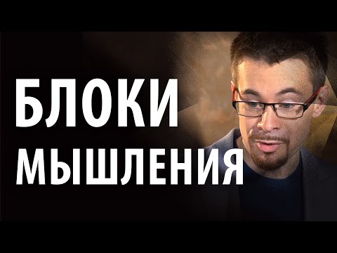 Видео: Блоки мышления. Откуда берутся блоки мышления
