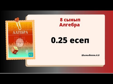 Видео: алгебра 8 сынып 0.25 есеп. Шыныбеков 8 класс 0.25 задача