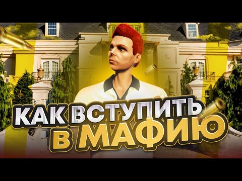 Видео: КАК ВСТУПИТЬ В МАФИЮ в GTA 5 RP | ЗАРАБОТОК в МАФИИ ГТА 5 РП | КАК ПОВЫСИТЬ РАНГ в МАФИИ ГТА 5 РП