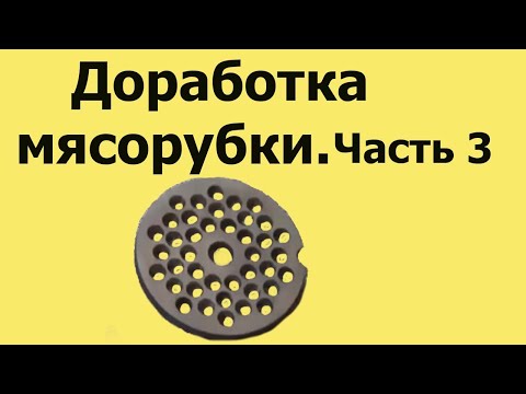 Видео: Почему МЯСОРУБКА МНЁТ мясо. КОНИЧЕСКИЕ ОТВЕРСТИЯ в решётке мясорубки.Часть 3 (из 4-х частей)