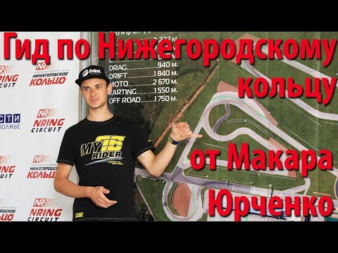 Видео: Прохождение трассы Нижегородское кольцо от Макара Юрченко