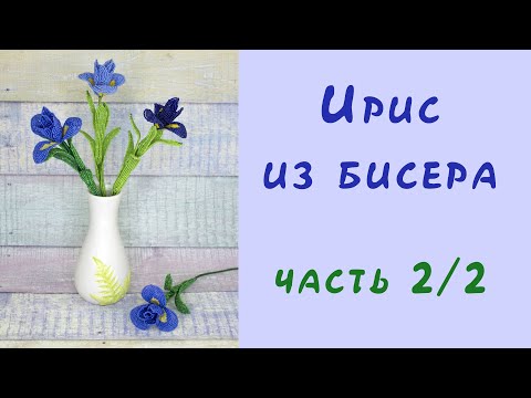 Видео: ИРИСЫ из БИСЕРА - мастер-класс. Урок 2/2 - Листья и сборка