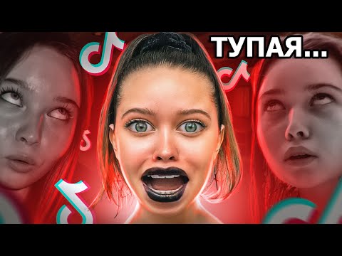 Видео: САМАЯ ТУПАЯ ТИК ТОКЕРША 4 | КРИНЖ ТИК ТОК | АНЯ ЕНИНА