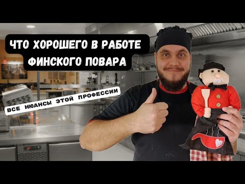 Видео: Плюсы работы поваром в Финляндии | Почему стоит выбрать эту профессию