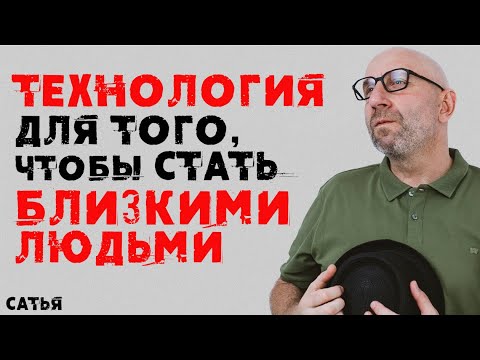 Видео: Сатья. Технология для того, чтобы стать близкими людьми