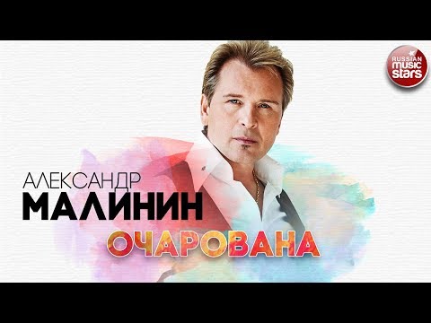Видео: АЛЕКСАНДР МАЛИНИН ✬ ОЧАРОВАНА ✬ РУССКИЙ ХИТ ✬