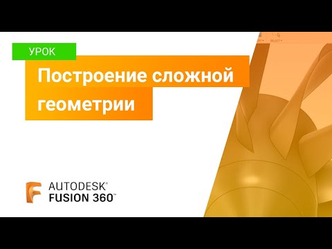 Видео: Уроки Fusion 360: построение сложной геометрии