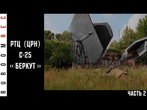 Видео: С-25 "Беркут", РТЦ (часть 2)  в/ч 51831 RuRoomREC