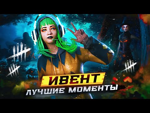 Видео: ВЕСЕЛЫЙ ХЭЛЛОУИН ИВЕНТ в ДБД