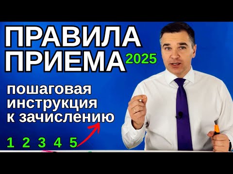 Видео: Правила приема 2025 - пошаговая инструкция к зачислению