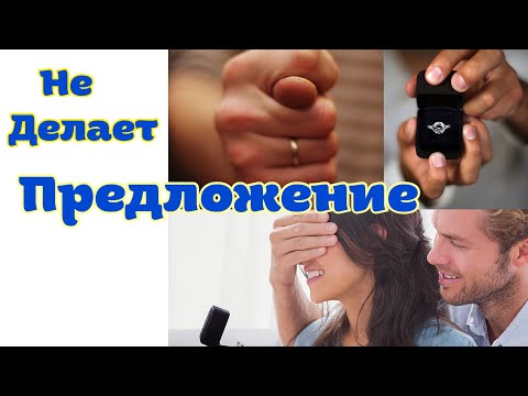 Видео: Как подтолкнуть мужчину  сделать предложение ?  \ GBQ blog