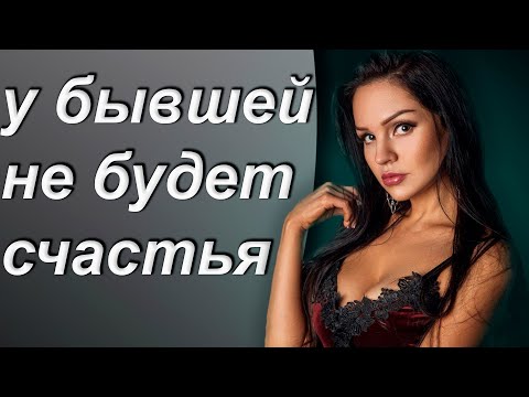 Видео: БЫВШУЮ точно НАКАЖЕТ СУДЬБА,если сделать...