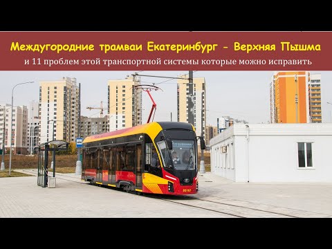 Видео: Проблемы трамвая в Верхней Пышме