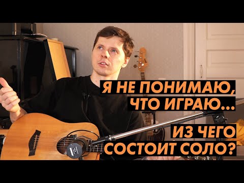 Видео: Почему ты не понимаешь из чего состоит соло?