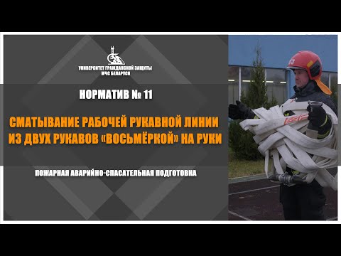 Видео: Сматывание рукавов «Восьмеркой» / Норматив №11