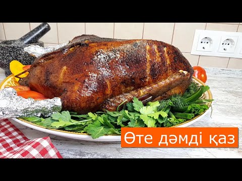 Видео: ЖҰП-ЖҰМСАҚ пеште дайындалған ҚАЗ! Керемет дәмді! Казды калай писиреди!